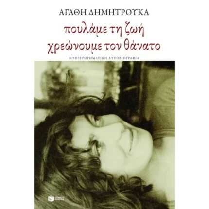 Πουλάμε τη ζωή