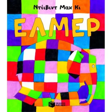 Έλμερ