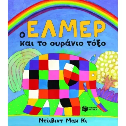 Ο Έλμερ και το ουράνιο τόξο