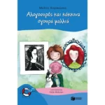 Αλογοουρές και κόκκινα