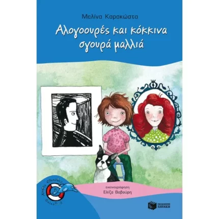 Αλογοουρές και κόκκινα