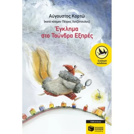 Έγκλημα στο Τούνδρα Εξπρές