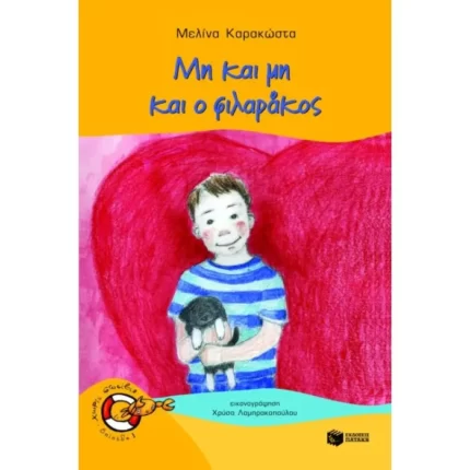 Μη και μη και ο φιλαράκος