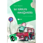 Το κόκκινο σουτζουκάκι
