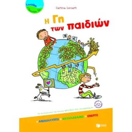 Η Γη των παιδιών
