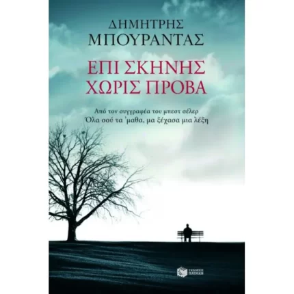 Επί σκηνής χωρίς πρόβα