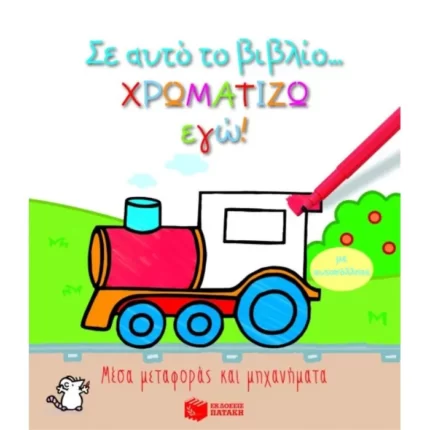 Μέσα μεταφοράς και μηχανήματα (Σειρά: Σ΄ αυτό το βιβλίο χρωματίζω εγώ!)