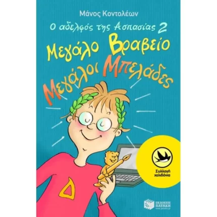 Ο αδελφός της Ασπασίας No2. Μεγάλο βραβείο