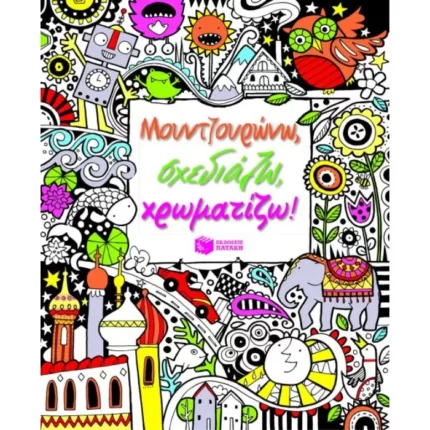 Μουντζουρώνω