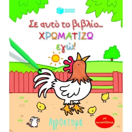 Αγρόκτημα (Σειρά: Σ΄ αυτό το βιβλίο χρωματίζω εγώ!)