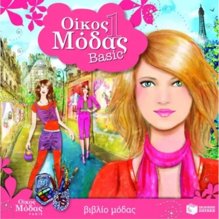 Οίκος μόδας 1 – Basic