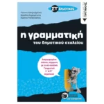 Η γραμματική του Δημοτικού σχολείου