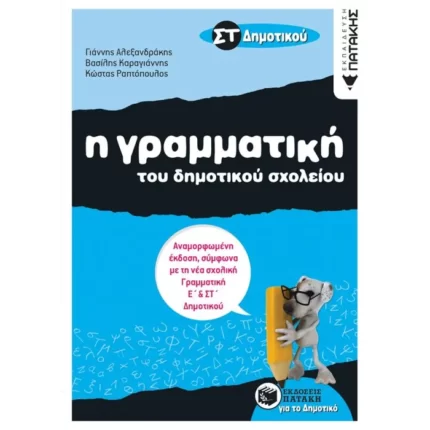Η γραμματική του Δημοτικού σχολείου