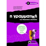 Η γραμματική του δημοτικού σχολείου