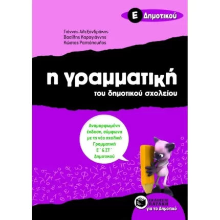 Η γραμματική του δημοτικού σχολείου