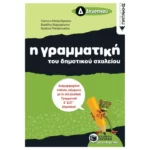 Η γραμματική του δημοτικού σχολείου