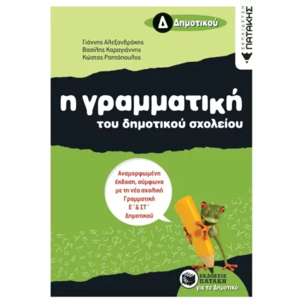 Η γραμματική του δημοτικού σχολείου