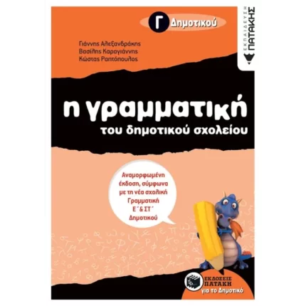 Η γραμματική του δημοτικού σχολείου