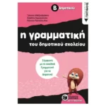 Η γραμματική του δημοτικού σχολείου