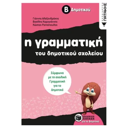 Η γραμματική του δημοτικού σχολείου