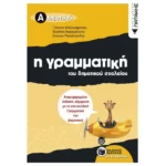 Η γραμματική του δημοτικού σχολείου