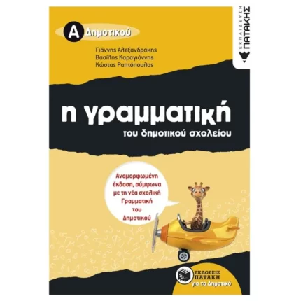 Η γραμματική του δημοτικού σχολείου