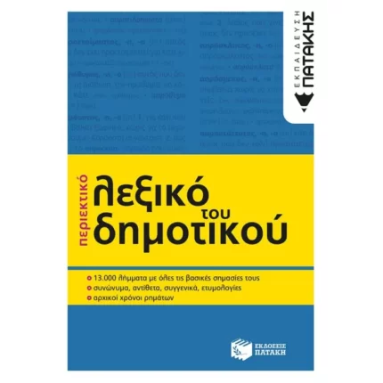 Περιεκτικό λεξικό του Δημοτικού (β΄ έκδοση)