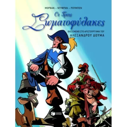 Οι τρεις σωματοφύλακες