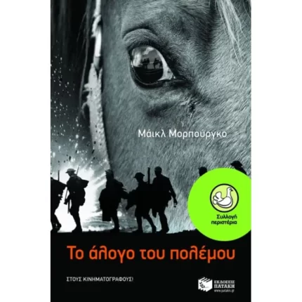 Το άλογο του πολέμου