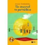 Του σκοινιού τα μανταλάκια