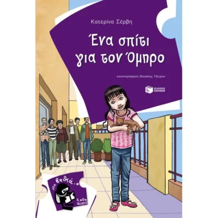 Ένα σπίτι για τον Όμηρο