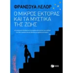 Ο μικρός Έκτορας και τα μυστικά της ζωής
