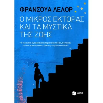 Ο μικρός Έκτορας και τα μυστικά της ζωής