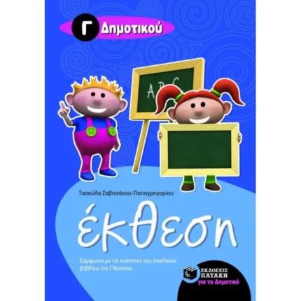 Έκθεση για την Γ΄ Δημοτικού
