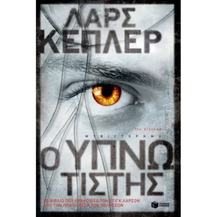 Ο υπνωτιστής