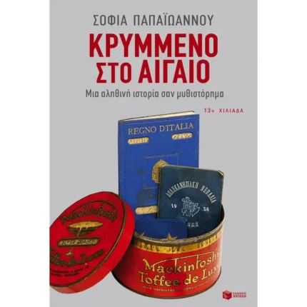 Κρυμμένο στο Αιγαίο. Μια αληθινή ιστορία