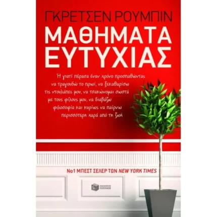 Μαθήματα ευτυχίας