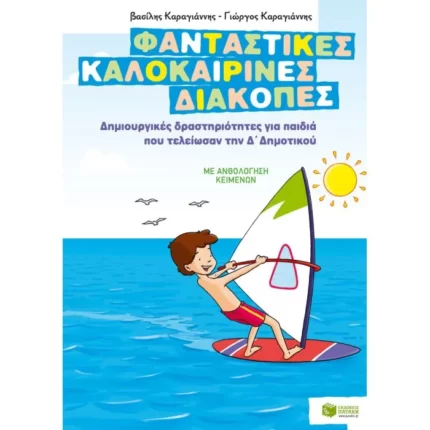 Φανταστικές καλοκαιρινές διακοπές – Δημιουργικές δραστηριότητες για παιδιά που τελείωσαν την Δ΄ Δημοτικού