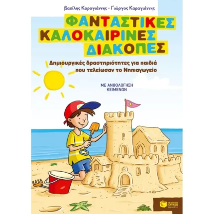 Φανταστικές καλοκαιρινές διακοπές – Δημιουργικές δραστηριότητες για παιδιά που τελείωσαν το Νηπιαγωγείο