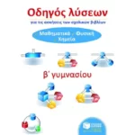 Οδηγός λύσεων για τις ασκήσεις των σχολικών βιβλίων Β΄ Γυμνασίου (Μαθηματικά