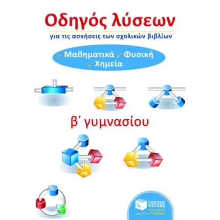Οδηγός λύσεων για τις ασκήσεις των σχολικών βιβλίων Β΄ Γυμνασίου (Μαθηματικά