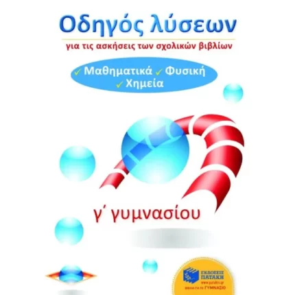 Οδηγός λύσεων για τις ασκήσεις των σχολικών βιβλίων Γ΄ Γυμνασίου (Μαθηματικά