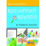 Ερευνητική εργασία Α΄ Γενικού Λυκείου