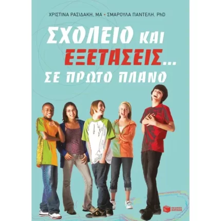 Σχολείο και εξετάσεις... σε πρώτο πλάνο