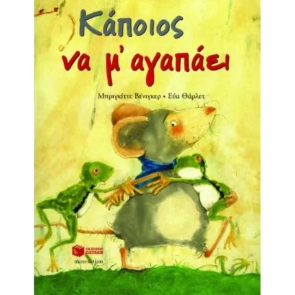 Κάποιος να μ΄ αγαπάει