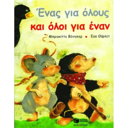 Ένας για όλους και όλοι για έναν