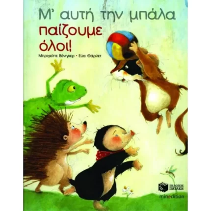 Μ’ αυτή την μπάλα παίζουμε όλοι!