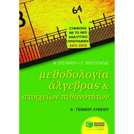Μεθοδολογία Άλγεβρας και Στοιχείων Πιθανοτήτων Α΄ Γενικού Λυκείου
