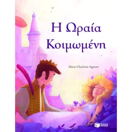 Ωραία κοιμωμένη