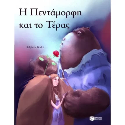 Η πεντάμορφη και το τέρας